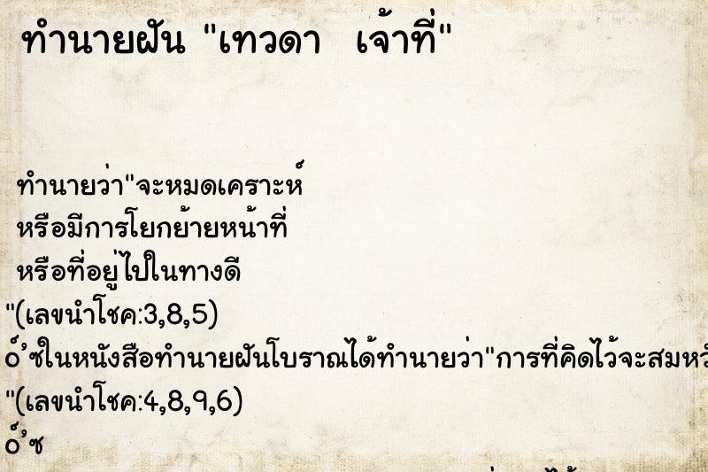ทำนายฝันทำนายฝันเทวดาเจ้าที่